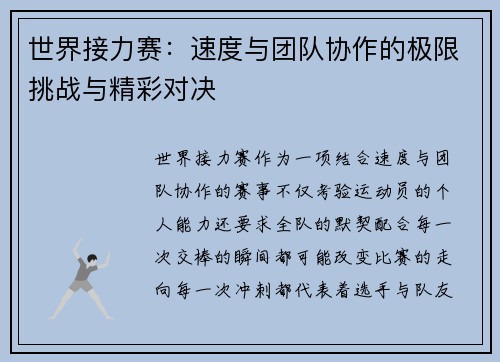 世界接力赛:速度与团队协作的极限挑战与精彩对决 世界接力赛:速度与团队协作的极限挑战与精彩对决