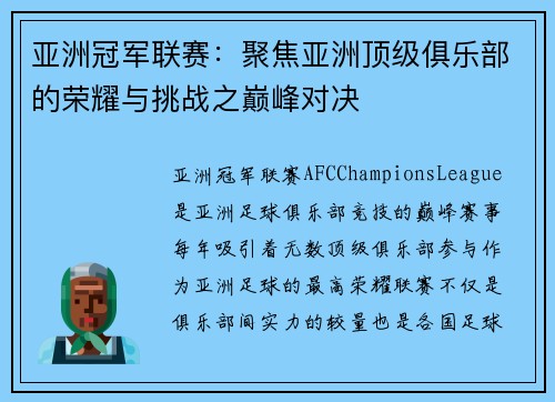 亚洲冠军联赛:聚焦亚洲顶级俱乐部的荣耀与挑战之巅峰对决 亚洲冠军联赛:聚焦亚洲顶级俱乐部的荣耀与挑战之巅峰对决