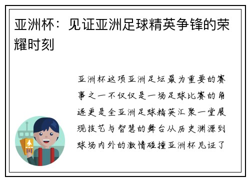 亚洲杯:见证亚洲足球精英争锋的荣耀时刻 亚洲杯:见证亚洲足球精英争锋的荣耀时刻