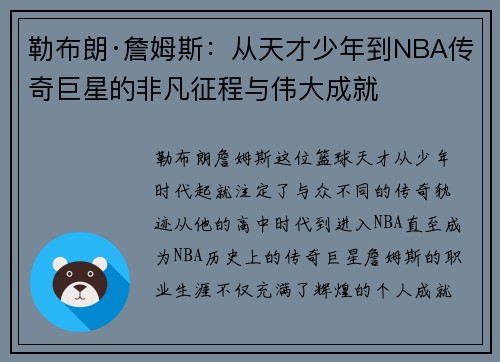 勒布朗·詹姆斯:从天才少年到NBA传奇巨星的非凡征程与伟大成就 勒布朗·詹姆斯:从天才少年到NBA传奇巨星的非凡征程与伟大成就