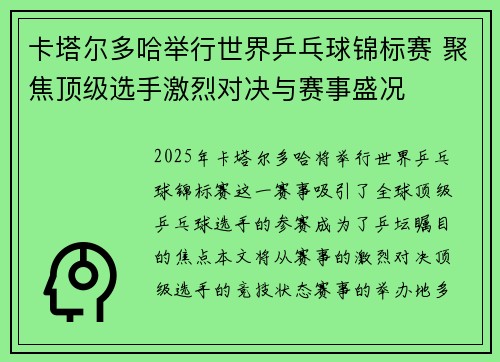 卡塔尔多哈举行世界乒乓球锦标赛 聚焦顶级选手激烈对决与赛事盛况