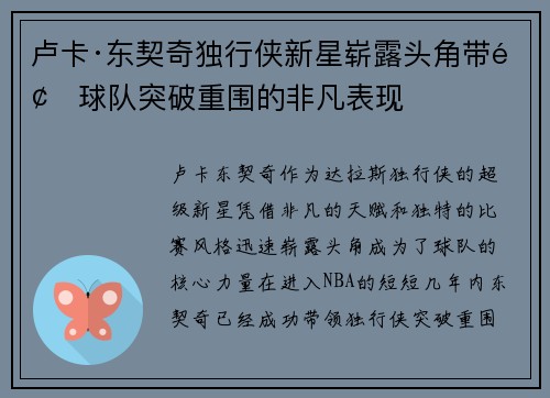 卢卡·东契奇独行侠新星崭露头角带领球队突破重围的非凡表现