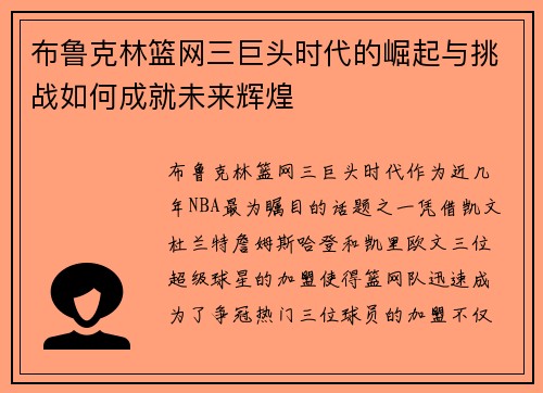 布鲁克林篮网三巨头时代的崛起与挑战如何成就未来辉煌 布鲁克林篮网三巨头时代的崛起与挑战如何成就未来辉煌