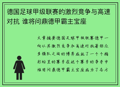德国足球甲级联赛的激烈竞争与高速对抗 谁将问鼎德甲霸主宝座