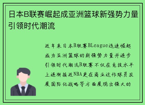 日本B联赛崛起成亚洲篮球新强势力量引领时代潮流 日本B联赛崛起成亚洲篮球新强势力量引领时代潮流