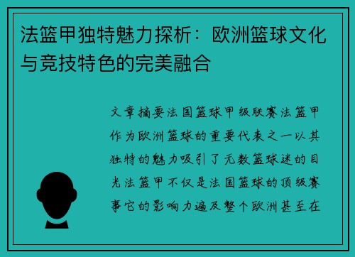 法篮甲独特魅力探析:欧洲篮球文化与竞技特色的完美融合 法篮甲独特魅力探析:欧洲篮球文化与竞技特色的完美融合