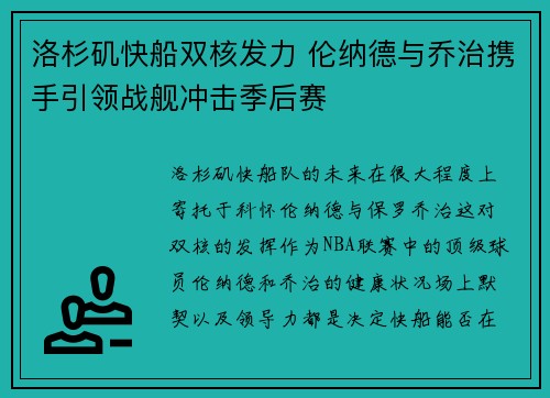 洛杉矶快船双核发力 伦纳德与乔治携手引领战舰冲击季后赛 洛杉矶快船双核发力 伦纳德与乔治携手引领战舰冲击季后赛