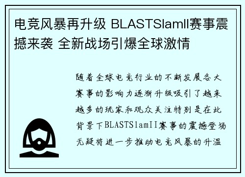 电竞风暴再升级 BLASTSlamII赛事震撼来袭 全新战场引爆全球激情 电竞风暴再升级 BLASTSlamII赛事震撼来袭 全新战场引爆全球激情