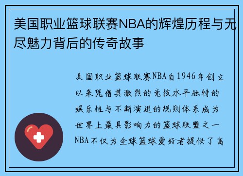 美国职业篮球联赛NBA的辉煌历程与无尽魅力背后的传奇故事 美国职业篮球联赛NBA的辉煌历程与无尽魅力背后的传奇故事