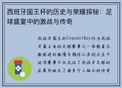 西班牙国王杯的历史与荣耀探秘:足球盛宴中的激战与传奇 西班牙国王杯的历史与荣耀探秘:足球盛宴中的激战与传奇