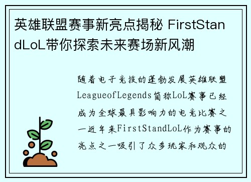 英雄联盟赛事新亮点揭秘 FirstStandLoL带你探索未来赛场新风潮