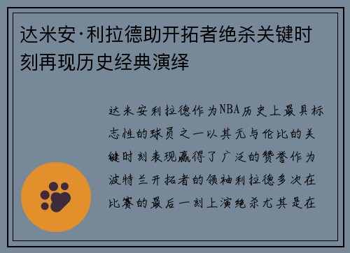 达米安·利拉德助开拓者绝杀关键时刻再现历史经典演绎
