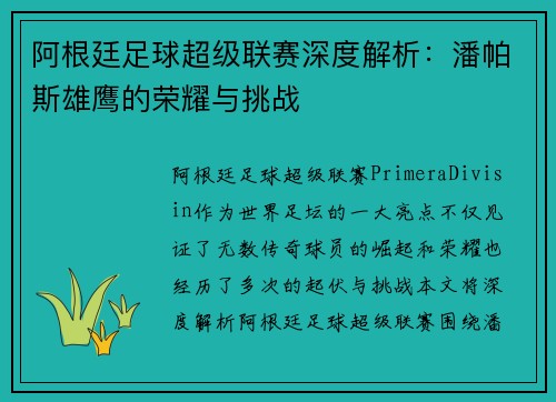 阿根廷足球超级联赛深度解析:潘帕斯雄鹰的荣耀与挑战 阿根廷足球超级联赛深度解析:潘帕斯雄鹰的荣耀与挑战