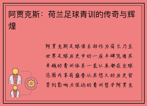 阿贾克斯:荷兰足球青训的传奇与辉煌 阿贾克斯:荷兰足球青训的传奇与辉煌