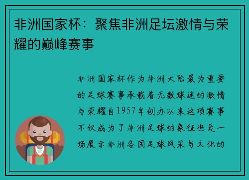 非洲国家杯:聚焦非洲足坛激情与荣耀的巅峰赛事 非洲国家杯:聚焦非洲足坛激情与荣耀的巅峰赛事