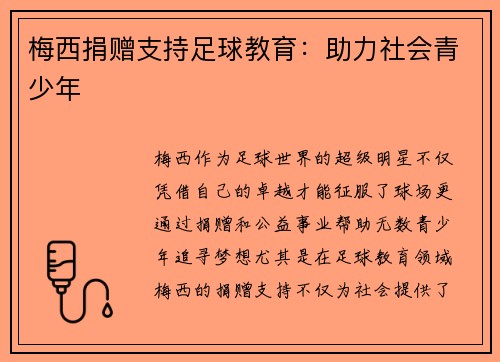 梅西捐赠支持足球教育：助力社会青少年