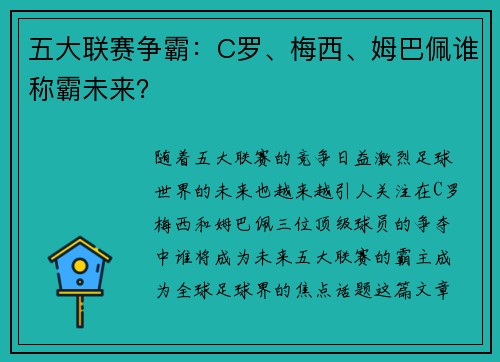 五大联赛争霸:C罗、梅西、姆巴佩谁称霸未来? 五大联赛争霸:C罗、梅西、姆巴佩谁称霸未来?