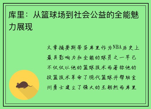 库里:从篮球场到社会公益的全能魅力展现 库里:从篮球场到社会公益的全能魅力展现