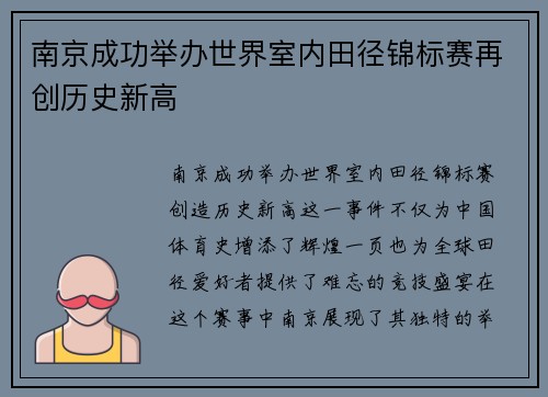 南京成功举办世界室内田径锦标赛再创历史新高 南京成功举办世界室内田径锦标赛再创历史新高