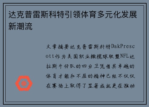 达克普雷斯科特引领体育多元化发展新潮流 达克普雷斯科特引领体育多元化发展新潮流