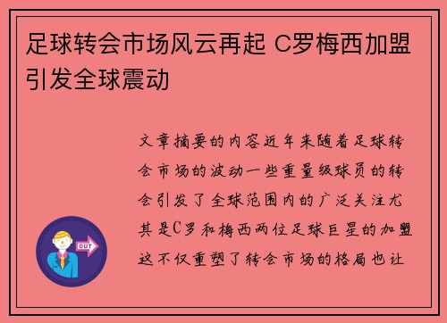 足球转会市场风云再起 C罗梅西加盟引发全球震动 足球转会市场风云再起 C罗梅西加盟引发全球震动