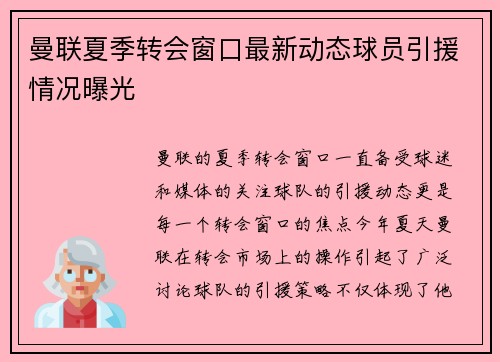 曼联夏季转会窗口最新动态球员引援情况曝光 曼联夏季转会窗口最新动态球员引援情况曝光