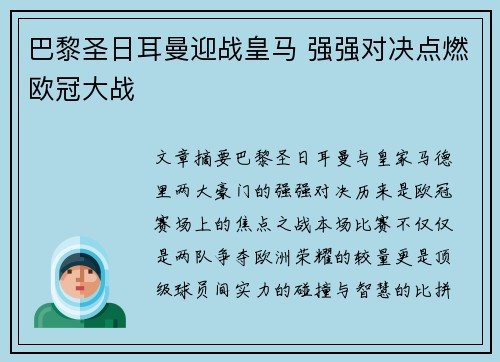 巴黎圣日耳曼迎战皇马 强强对决点燃欧冠大战 巴黎圣日耳曼迎战皇马 强强对决点燃欧冠大战