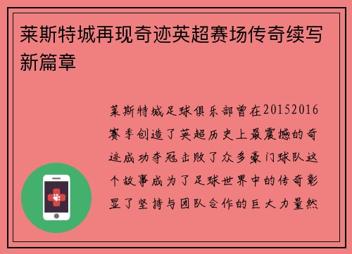 莱斯特城再现奇迹英超赛场传奇续写新篇章 莱斯特城再现奇迹英超赛场传奇续写新篇章