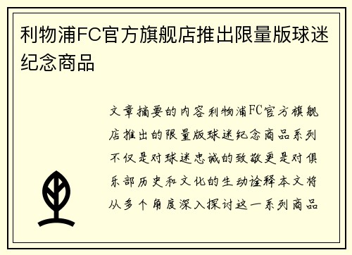 利物浦FC官方旗舰店推出限量版球迷纪念商品 利物浦FC官方旗舰店推出限量版球迷纪念商品