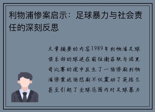 利物浦惨案启示:足球暴力与社会责任的深刻反思 利物浦惨案启示:足球暴力与社会责任的深刻反思