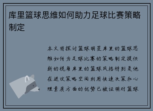 库里篮球思维如何助力足球比赛策略制定 库里篮球思维如何助力足球比赛策略制定