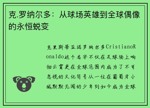 克.罗纳尔多:从球场英雄到全球偶像的永恒蜕变 克.罗纳尔多:从球场英雄到全球偶像的永恒蜕变