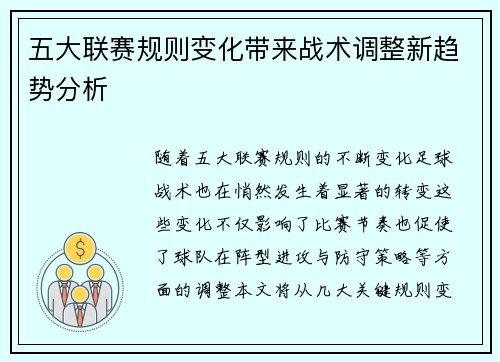 五大联赛规则变化带来战术调整新趋势分析 五大联赛规则变化带来战术调整新趋势分析