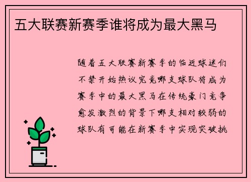 五大联赛新赛季谁将成为最大黑马 五大联赛新赛季谁将成为最大黑马