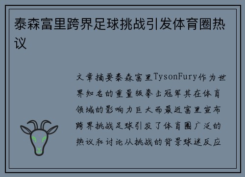 泰森富里跨界足球挑战引发体育圈热议