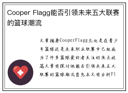 Cooper Flagg能否引领未来五大联赛的篮球潮流 Cooper Flagg能否引领未来五大联赛的篮球潮流