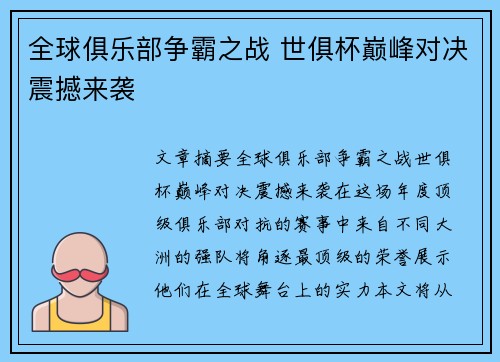 全球俱乐部争霸之战 世俱杯巅峰对决震撼来袭 全球俱乐部争霸之战 世俱杯巅峰对决震撼来袭