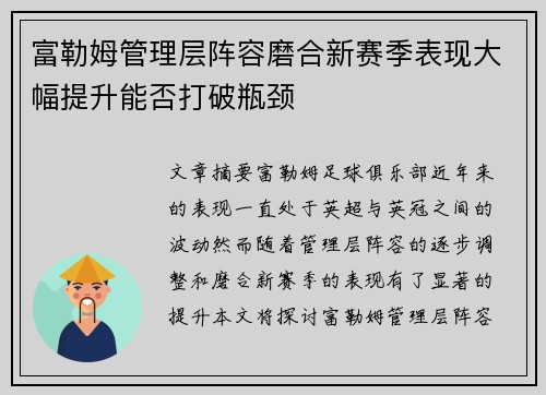 富勒姆管理层阵容磨合新赛季表现大幅提升能否打破瓶颈 富勒姆管理层阵容磨合新赛季表现大幅提升能否打破瓶颈