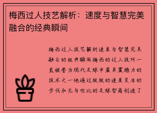梅西过人技艺解析:速度与智慧完美融合的经典瞬间 梅西过人技艺解析:速度与智慧完美融合的经典瞬间