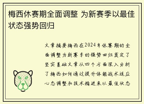 梅西休赛期全面调整 为新赛季以最佳状态强势回归 梅西休赛期全面调整 为新赛季以最佳状态强势回归