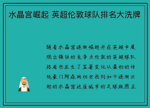 水晶宫崛起 英超伦敦球队排名大洗牌 水晶宫崛起 英超伦敦球队排名大洗牌