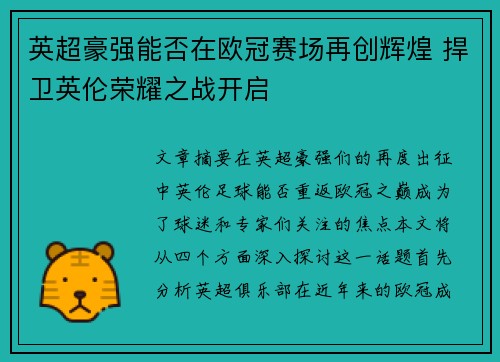英超豪强能否在欧冠赛场再创辉煌 捍卫英伦荣耀之战开启 英超豪强能否在欧冠赛场再创辉煌 捍卫英伦荣耀之战开启