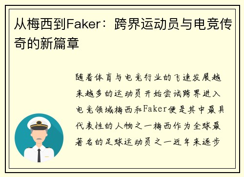 从梅西到Faker:跨界运动员与电竞传奇的新篇章 从梅西到Faker:跨界运动员与电竞传奇的新篇章