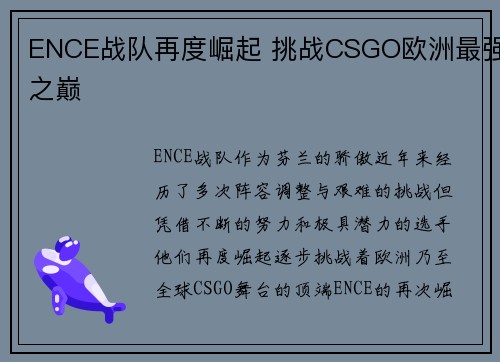 ENCE战队再度崛起 挑战CSGO欧洲最强之巅