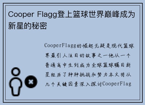 Cooper Flagg登上篮球世界巅峰成为新星的秘密