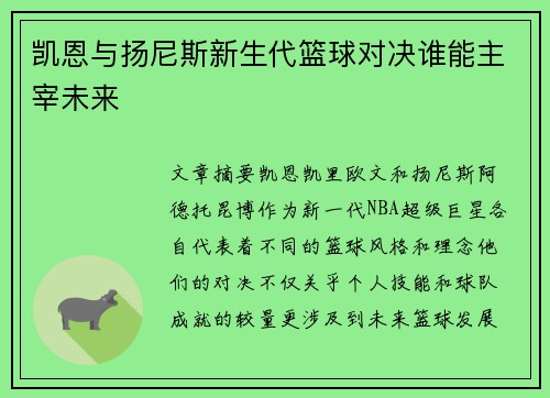 凯恩与扬尼斯新生代篮球对决谁能主宰未来 凯恩与扬尼斯新生代篮球对决谁能主宰未来