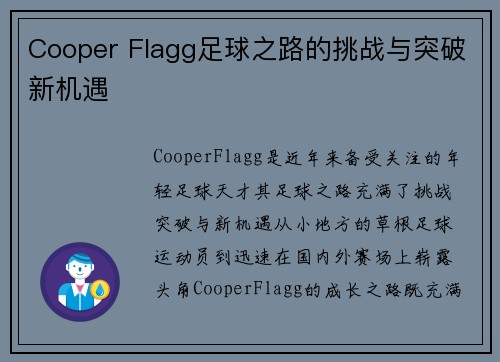 Cooper Flagg足球之路的挑战与突破新机遇 Cooper Flagg足球之路的挑战与突破新机遇