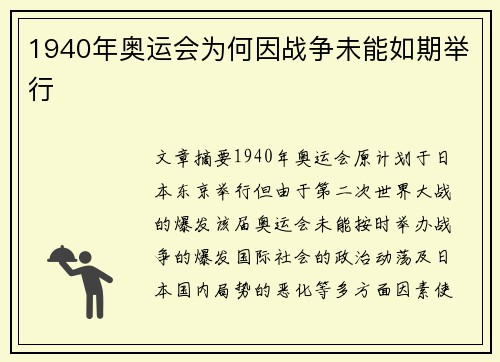 1940年奥运会为何因战争未能如期举行 1940年奥运会为何因战争未能如期举行