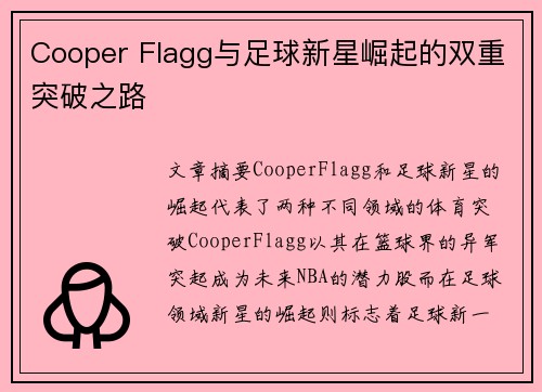 Cooper Flagg与足球新星崛起的双重突破之路