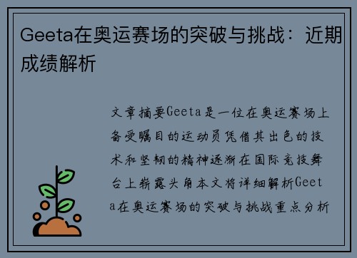 Geeta在奥运赛场的突破与挑战：近期成绩解析